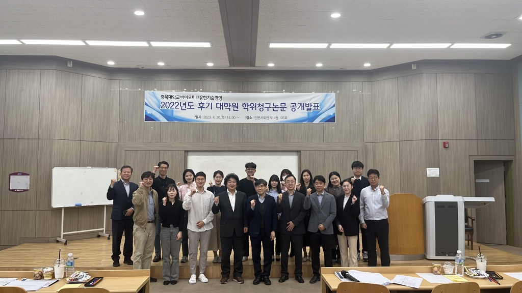 바이오미래융합기술경영 2022학년도 후기 대학원 공개논문발표(2023.04.20)